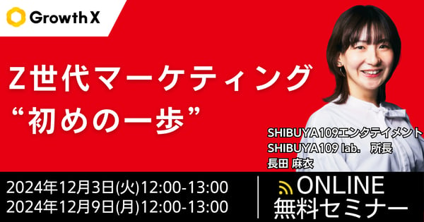 Z世代マーケティング“初めの一歩”