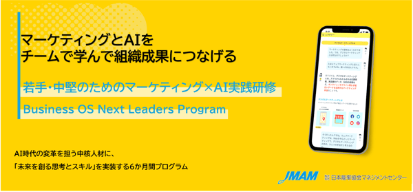 【リリース】グロースＸとJMAM、将来の「変革の推進者」を育成する若手・中堅向け新プログラムを共同開発、2026年8月より提供開始