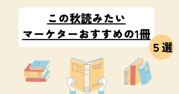 執行役員・松本のコメントがMarkeZine特集「この秋読みたい、マーケターおすすめの1冊」に掲載