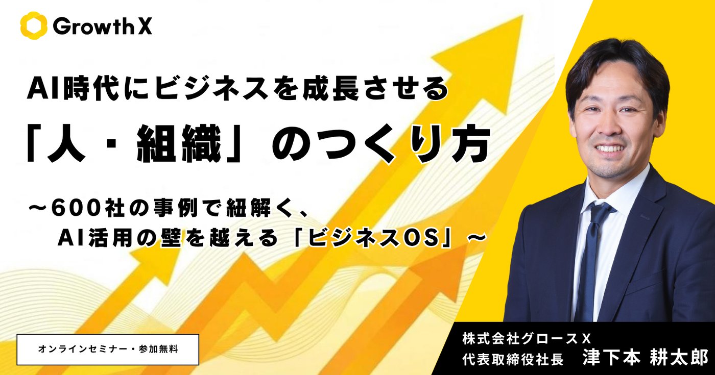 AI時代にビジネスを成長させる「人・組織」のつくり方 〜600社の事例で紐解く、AI活用の壁を越える「ビジネスOS」〜