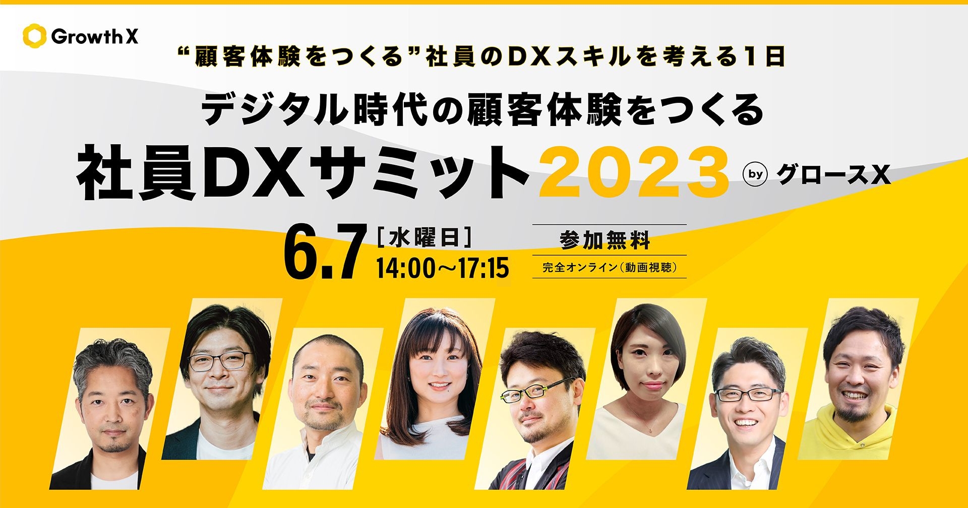 デジタル時代の顧客体験をつくる「社員DXサミット2023」