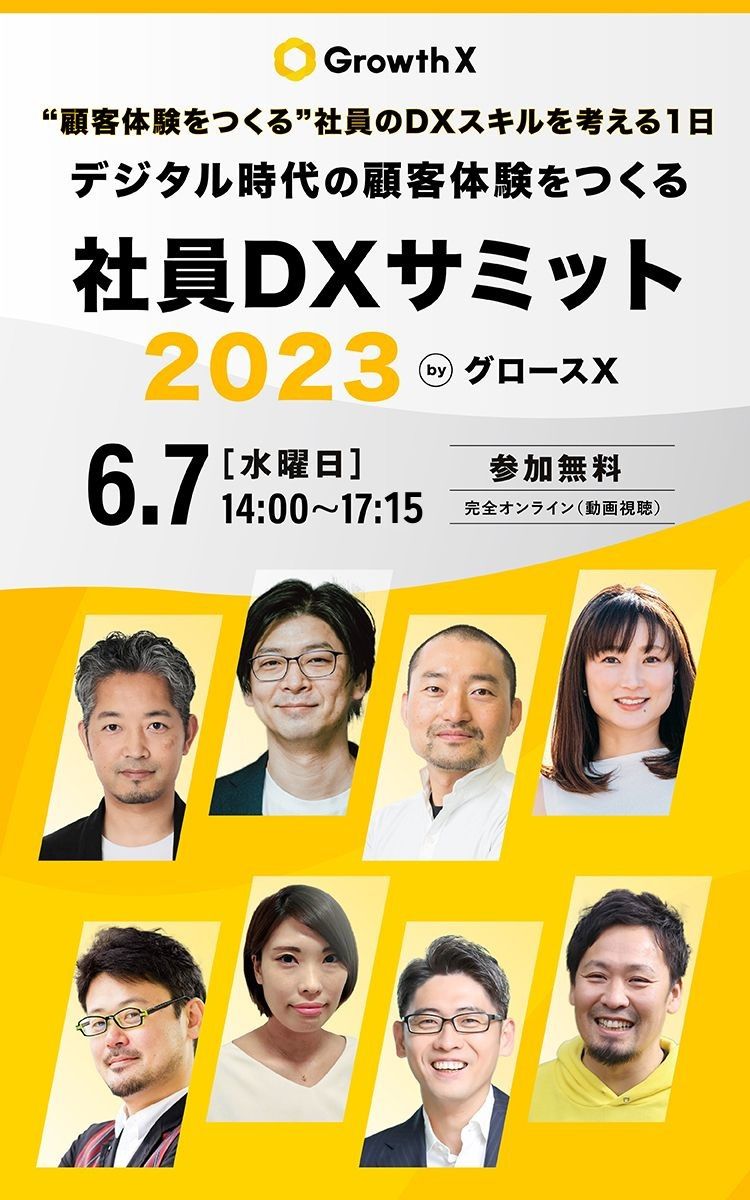 デジタル時代の顧客体験をつくる「社員DXサミット2023」