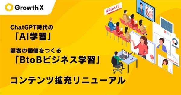 ChatGPT時代のAI学習と、顧客の価値をつくるBtoBビジネス学習のコンテンツを拡充してリニューアル