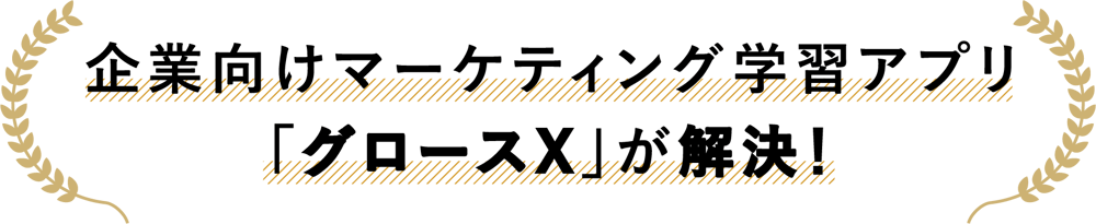 人材育成・教育の課題を企業向けマーケティング学習アプリ「グロースX」が解決！