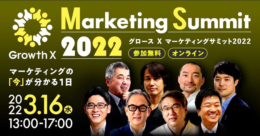 マーケティングサミット2022