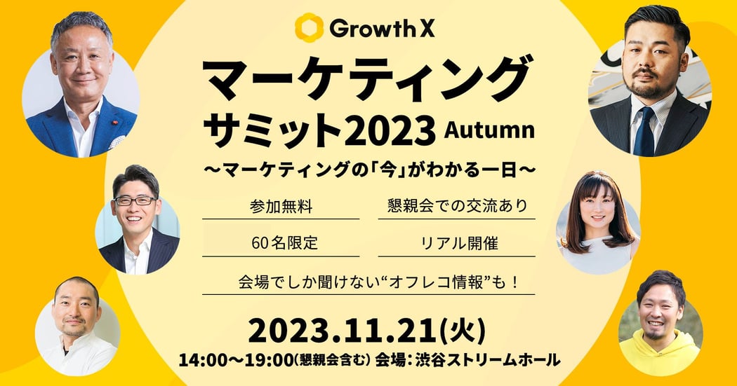 マーケティングサミット2023 マーケティングサミット2023