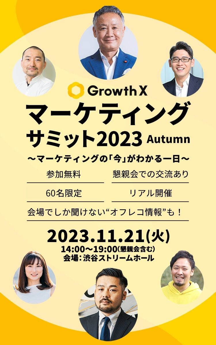 マーケティングサミット2023 マーケティングサミット2023