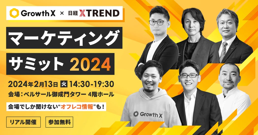 マーケティングサミット2024 マーケティングサミット2024