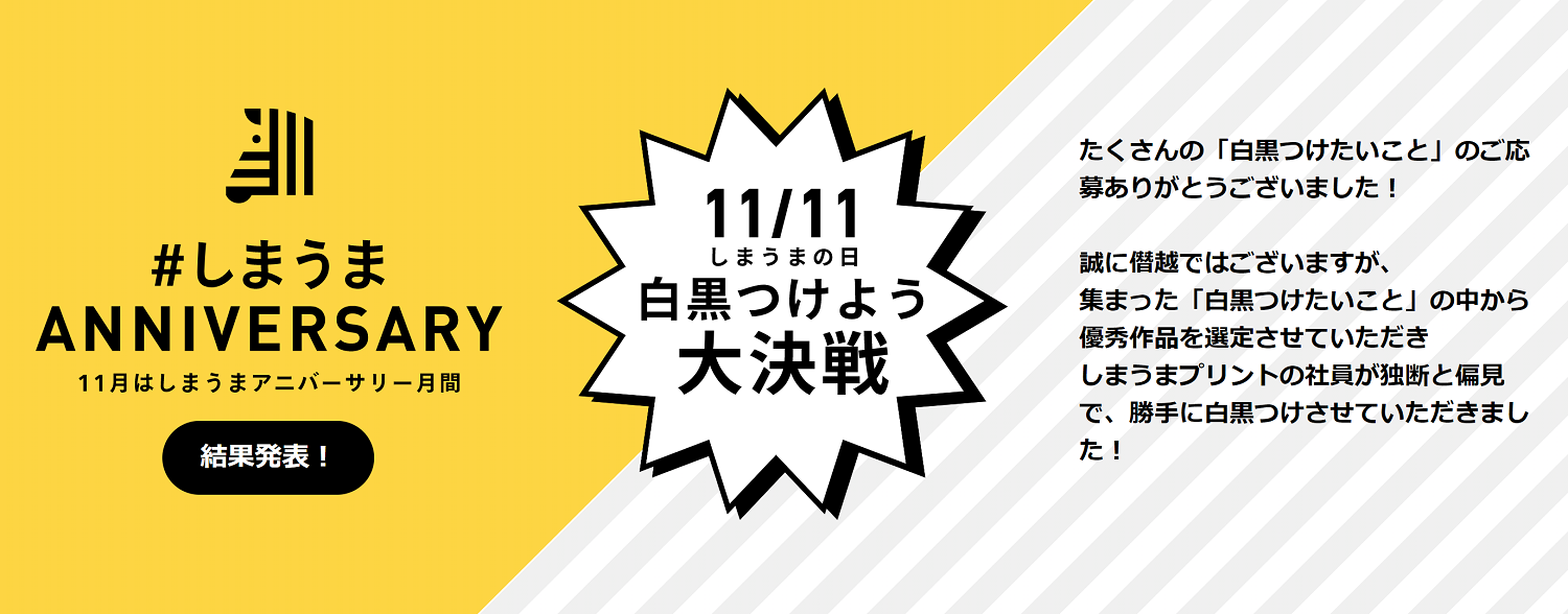 「しまうまの日に白黒をつけよう」