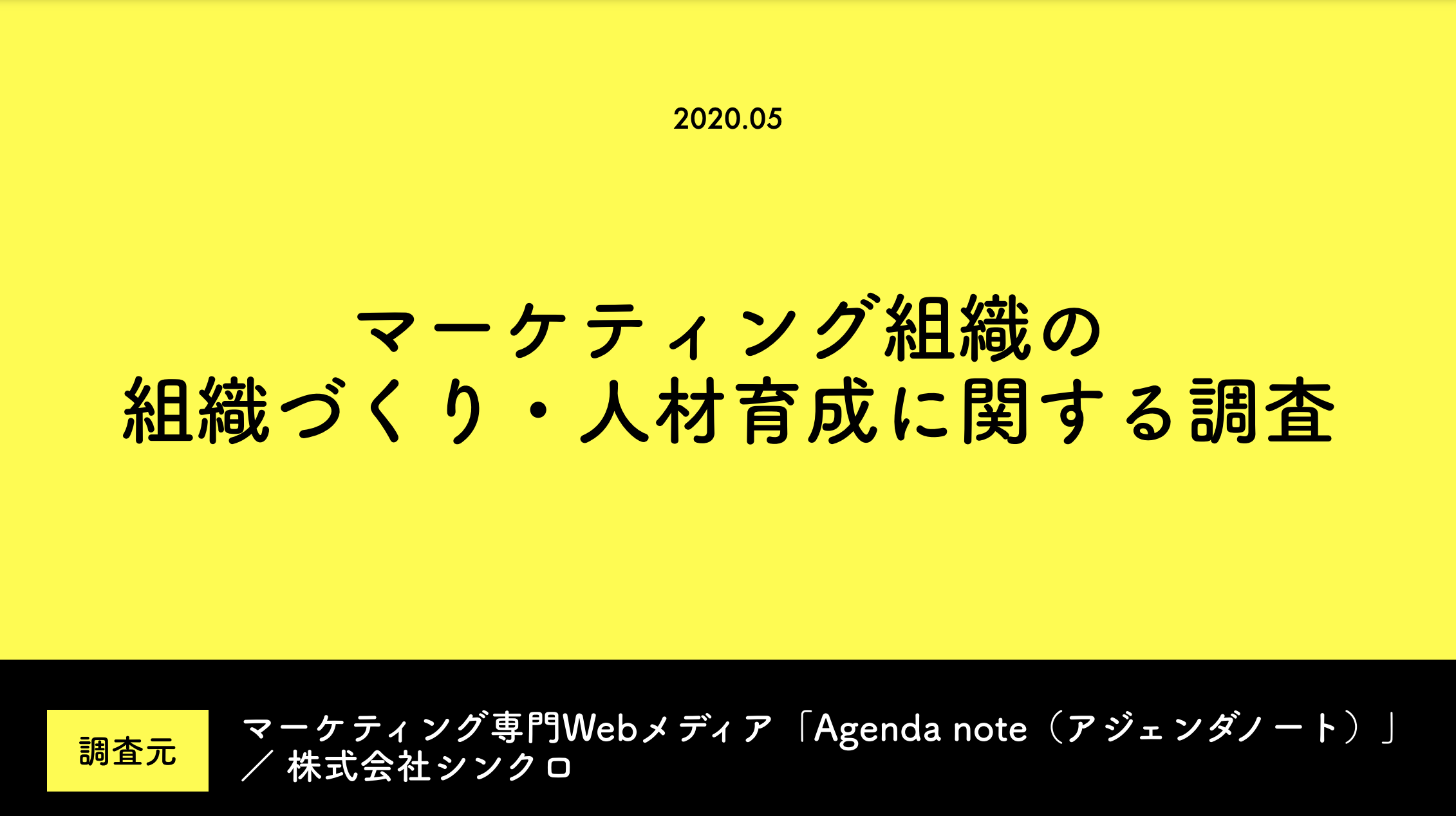 経営者・マーケティング責任者100人アンケート 「マーケティング組織の組織づくり・人材育成に関する調査結果」