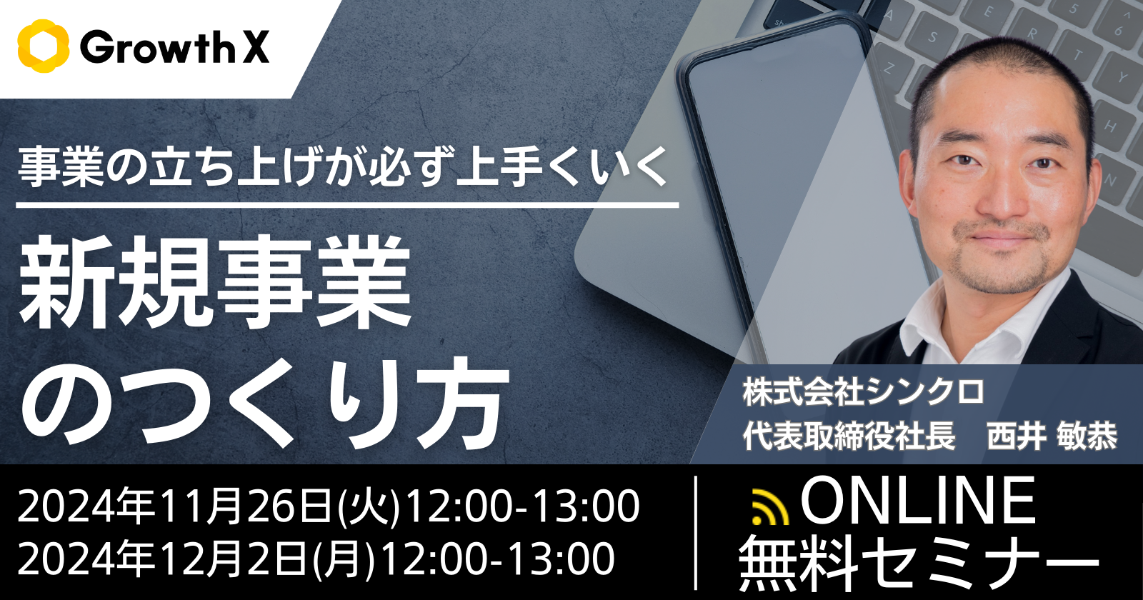 【無料セミナー】事業の立ち上げが必ず上手くいく新規事業のつくり方