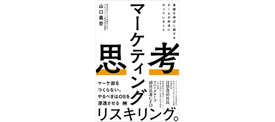 弊社COO山口が新著『マーケティング思考 業績を伸ばし続けるチームが本当にやっていること』を出版します