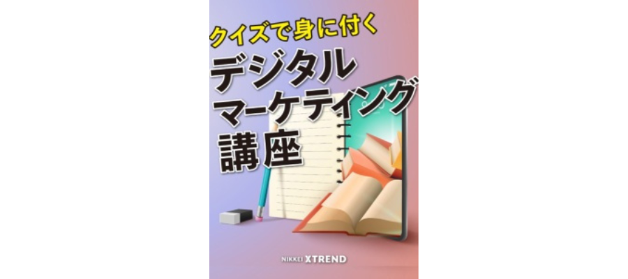 日経クロストレンドに「クイズで身に付く　デジタルマーケティング講座」（全8回）が掲載