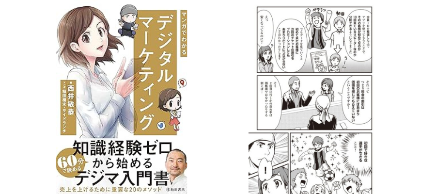 『マンガでわかるデジタルマーケティング』の紹介記事がダ・ヴィンチニュースに掲載されました