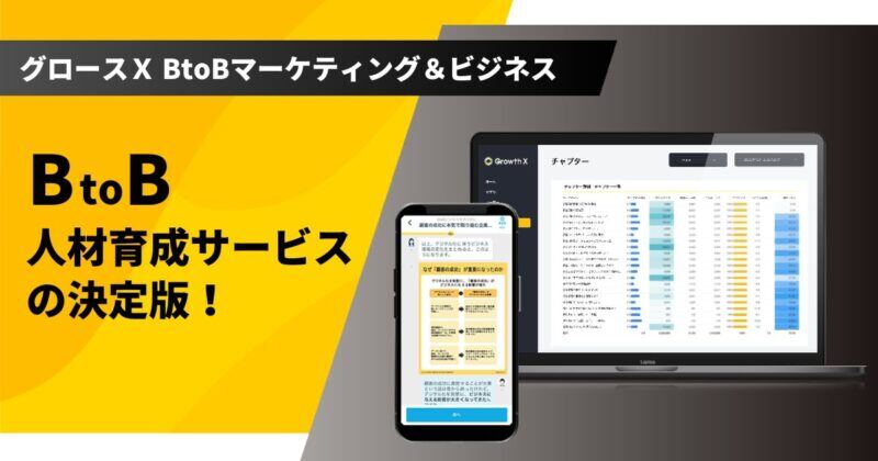 顧客成功起点で共通⾔語のあるBtoB組織をつくる「グロースＸ BtoBマーケティング＆ビジネス」をリリース