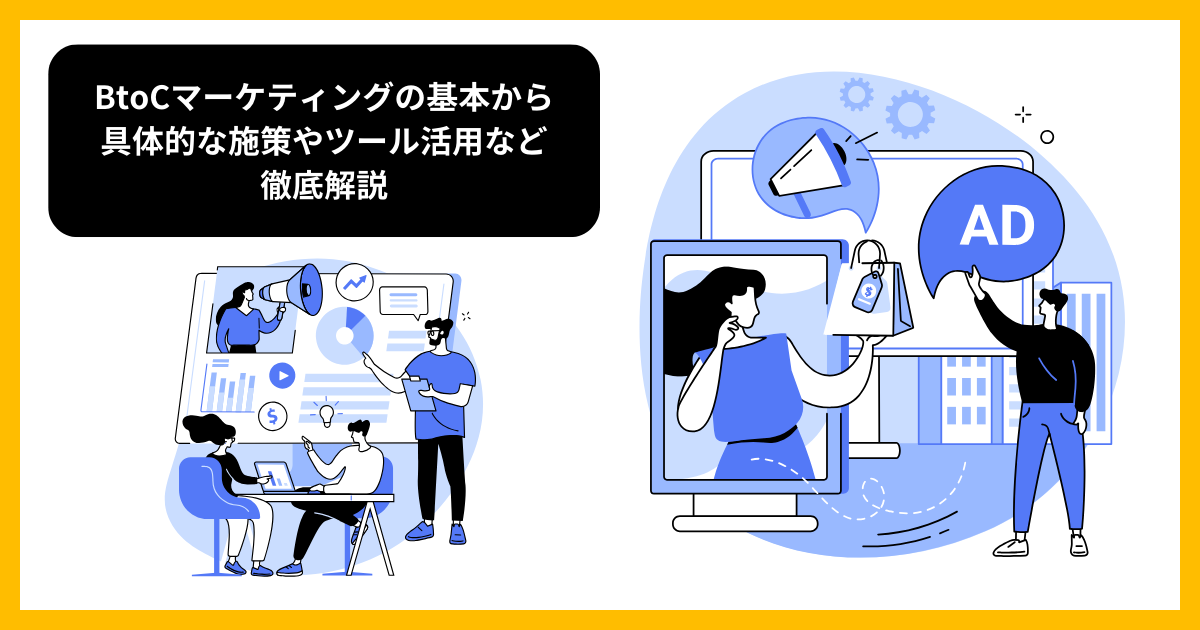 BtoCマーケティングの基本から具体的な施策やツール活用など徹底解説