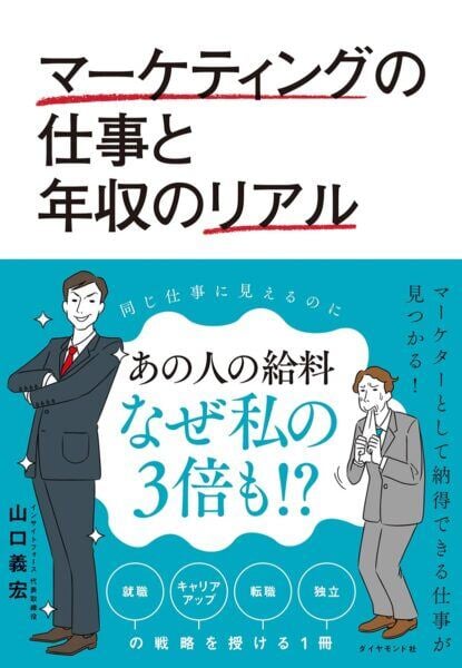 マーケティングの仕事と年収のリアル