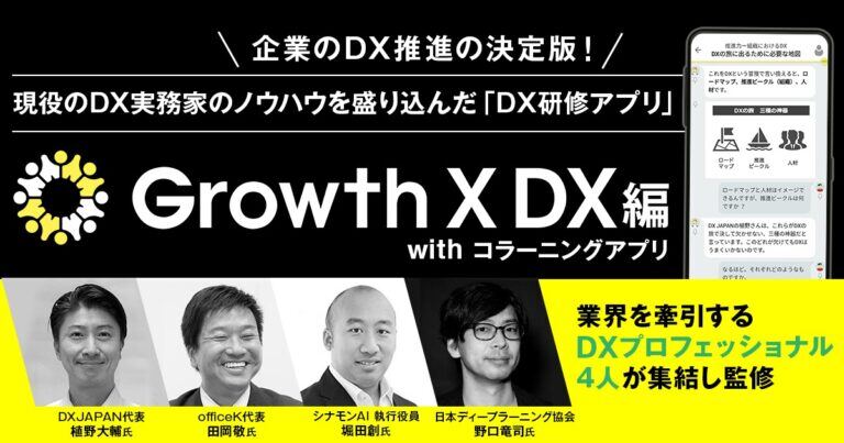 DX人材育成のための「グロース X DX編 with コラーニングアプリ」をリリース。業界を牽引するDXプロフェッショナル4人が監修