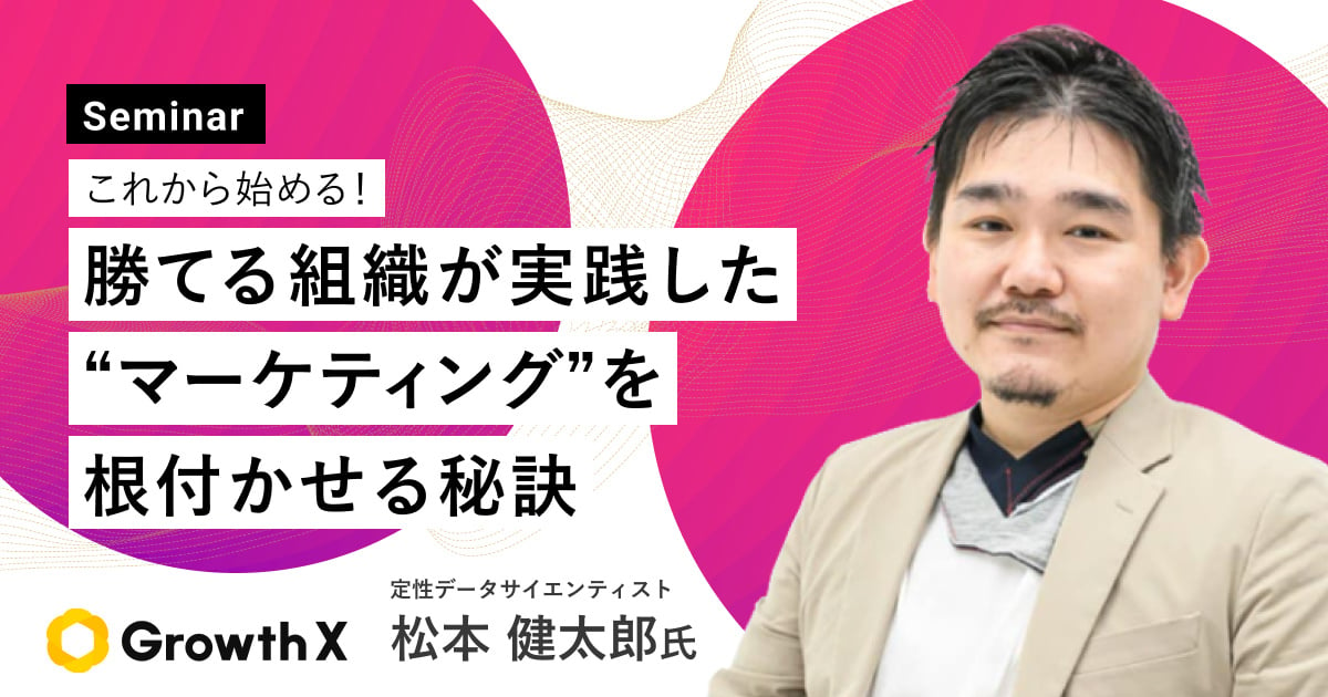 【動画資料】これから始める！勝てる組織が実践した“マーケティング”を根付かせる秘訣