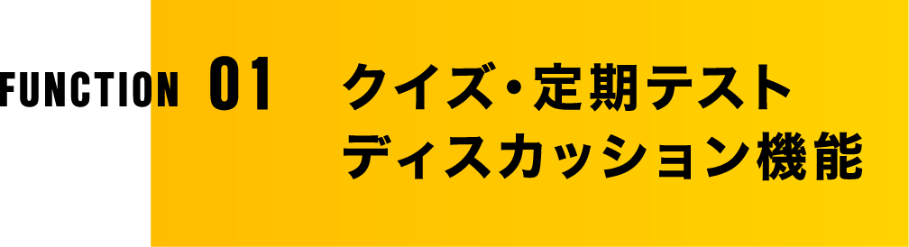 クイズ・定期テストディスカッション機能