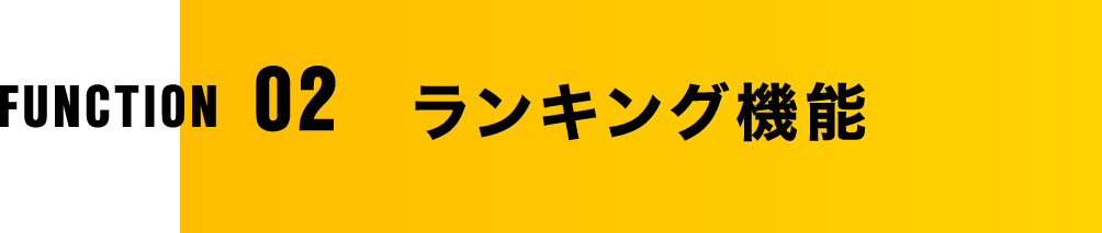 ランキング機能