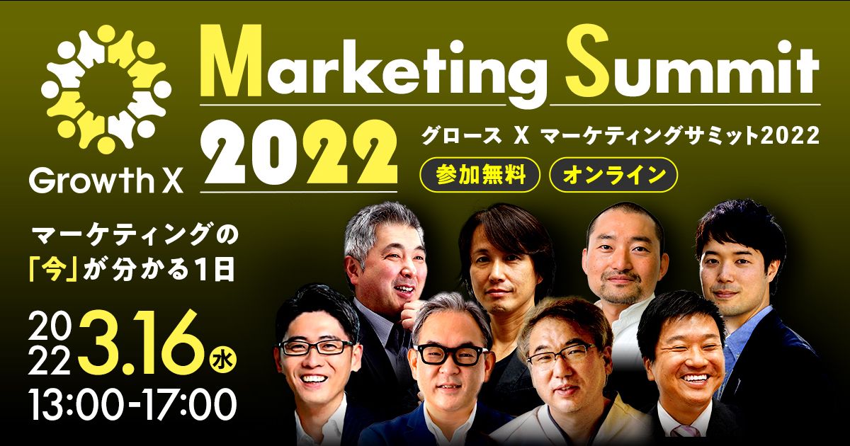 マーケティングサミット2022