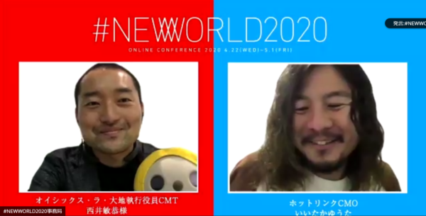 弊社代表西井がオンラインイベント「#NEWWORLD2020」に出演、コロナ影響下でのマーケティング戦略の変化について話しました