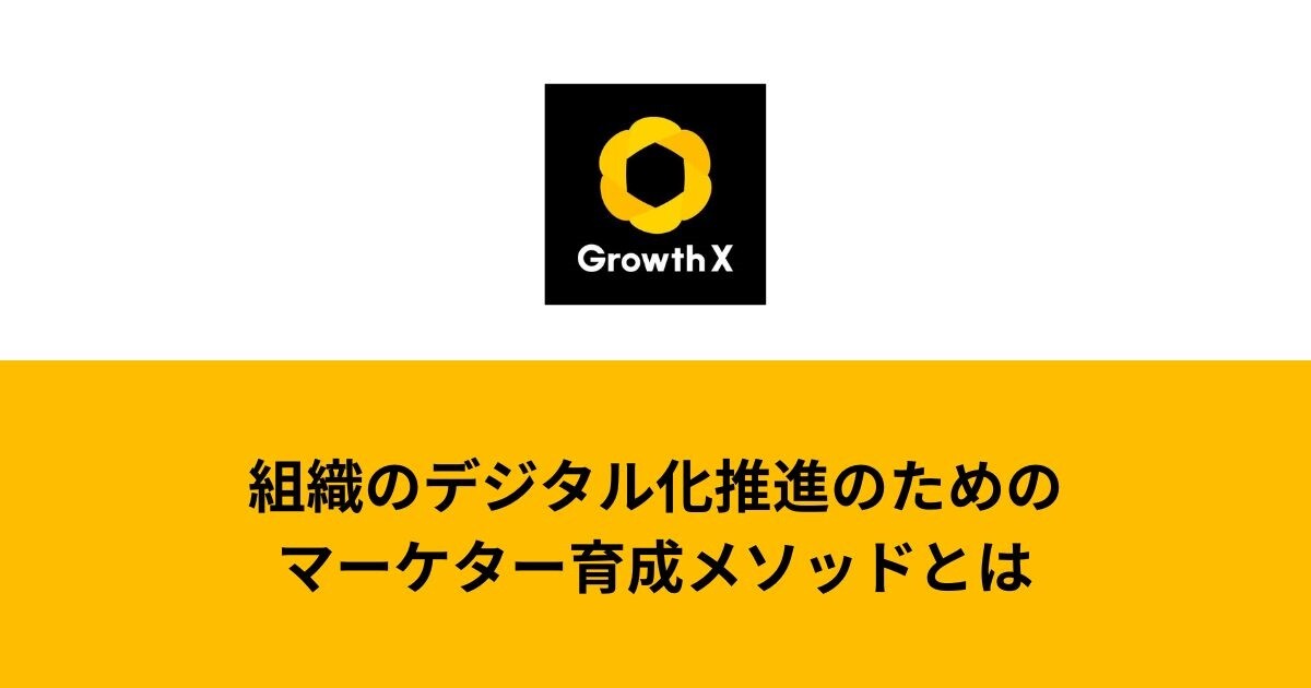 デジタル人材育成に課題を抱える方必見！ 組織のデジタル化推進のためのマーケター育成メソッドとは