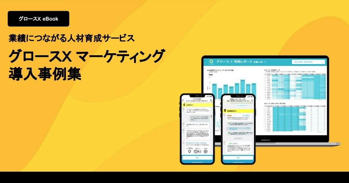 【無料ダウンロード】導入事例集業績につながる人材育成サービス「グロースＸマーケティング」