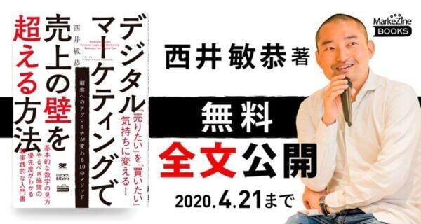 弊社代表西井著『デジタルマーケティングで売上の壁を超える方法』が4/21まで無料で全文公開（ECzineニュース）