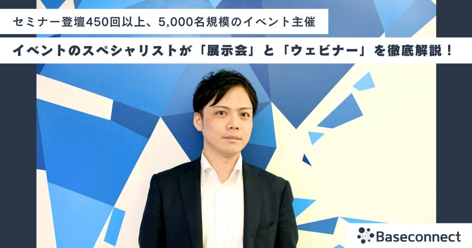 「展示会」と「ウェビナー」を徹底解説！それぞれのメリットと効果を高めるポイントは？