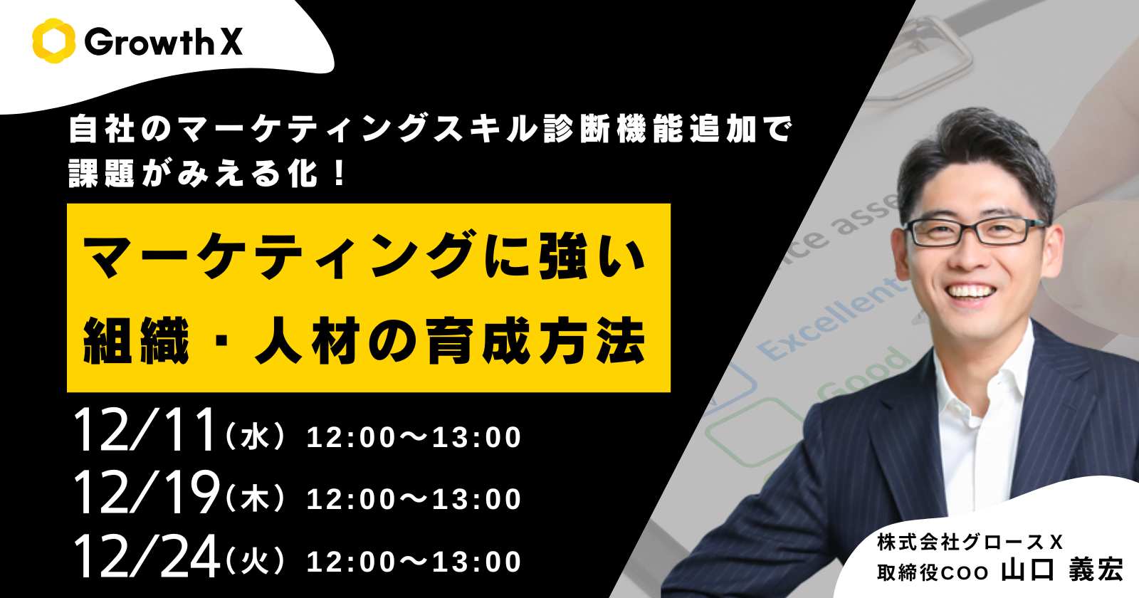 【無料セミナー】～自社のマーケスキル診断機能追加で課題が見える化～ マーケティングに強い組織・人材の育成方法