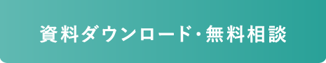 無料デモ・無料相談はこちら