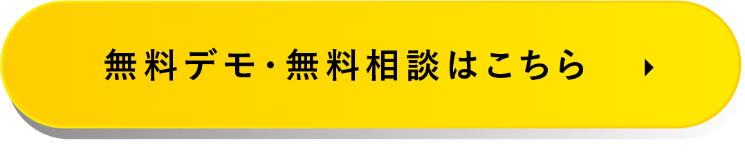 無料デモ・無料相談はこちら