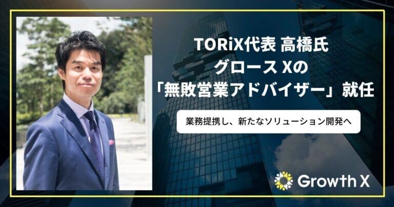 グロース XとTORiXが業務提携、「無敗営業アドバイザー」に高橋浩一氏が就任