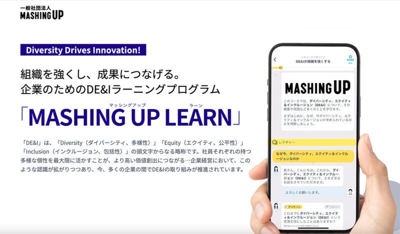 企業のダイバーシティ、エクイティ、インクルージョン推進を総合的にサポートする「MASHING UP LEARN」に「グロースＸ DE&I Powered by MASHING UP」を提供開始