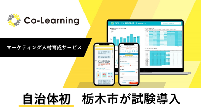 栃木市の一部職員向けに最新のデジタルマーケティングを学ぶ『コラーニング』を試験導入