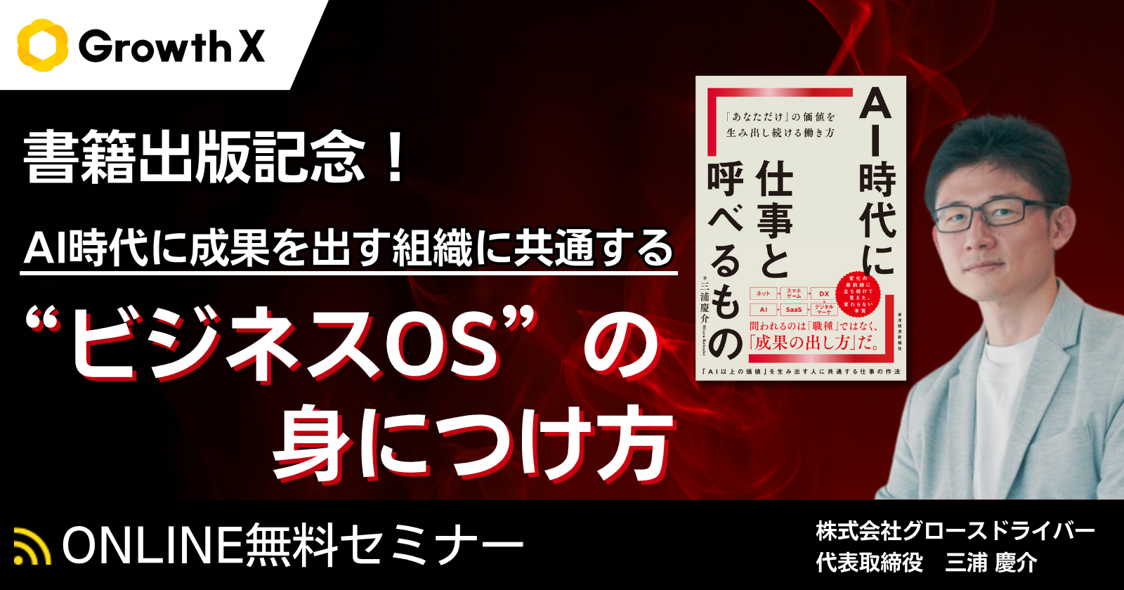 書籍出版記念！AI時代に成果を出す組織に共通する“ビジネスOS”の身につけ方